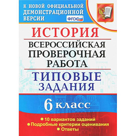 ВПР. История. 6 класс. Типовые задания. 10 вариантов. ФГОС