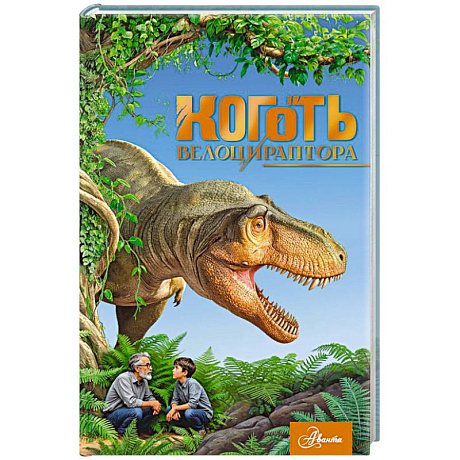 Фото Коготь велоцираптора