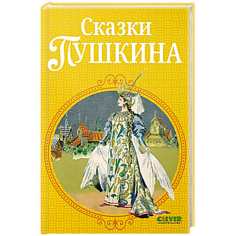 Фото Сказки Пушкина