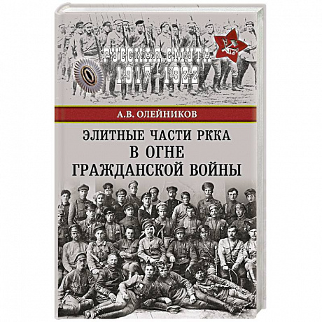 Фото Элитные части РККА в огне Гражданской войны