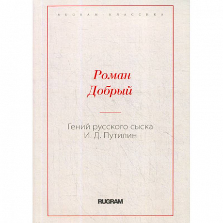 Фото Гений русского сыска И.Д. Путилин