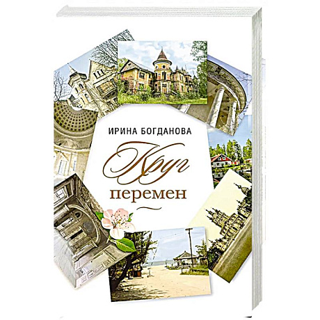 Фото Круг перемен