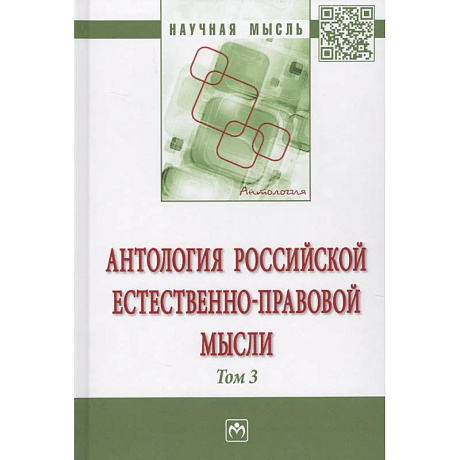 Фото Антология Российской естественно-правовой мысли. Том 3. Российская естественно-правовая мысль первой