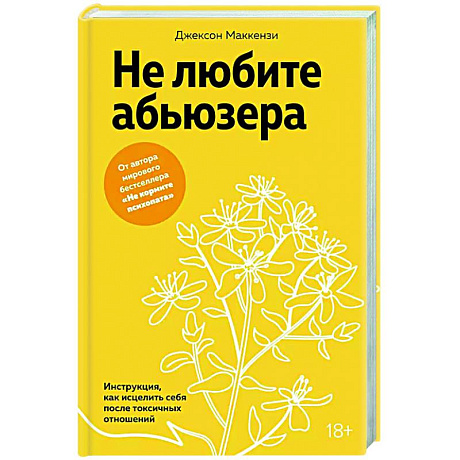 Фото Не любите абьюзера. Инструкция, как исцелить себя после токсичных отношений