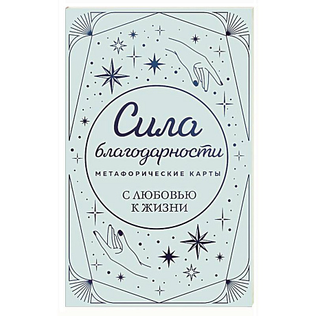 Фото Метафорические карты. Сила благодарности. С любовью к жизни