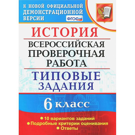 Фото ВПР. История. 6 класс. Типовые задания. 10 вариантов. ФГОС