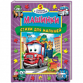 Машинки. Стихи для малышей