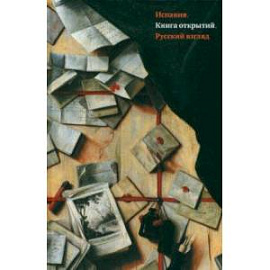 Испания. Книга открытий. Русский взгляд. Сборник эссе