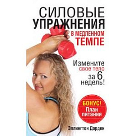 Силовые упражнения в медленном темпе