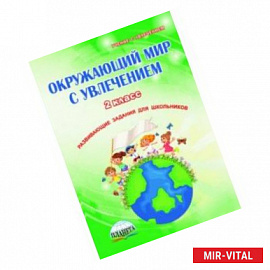 Окружающий мир с увлечением. 2 класс. Развивающие задания для школьников