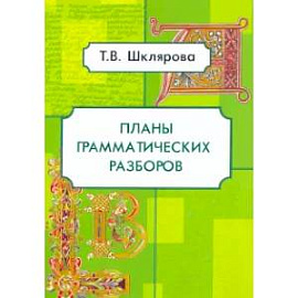 Планы грамматических разборов. 5-11 классы