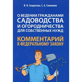 Научно-практический комментарий к ФЗ № 217-ФЗ 'О ведении гражданами садоводства и огородничества'