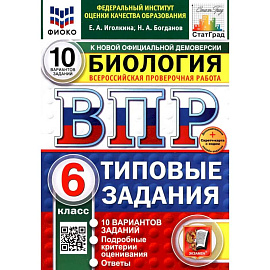 Биология. 6 класс. Типовые задания. 10 вариантов со скретч-картой. Серия ВПР