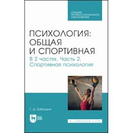 Общая и спортивная психология. В 2-х частях. Часть 2. Спортивная психология