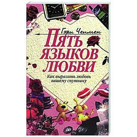 Пять языков любви. Как выразить любовь вашему спутнику