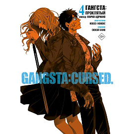 Гангста. Gangsta: Проклятый. Эпизод: Марко Адриано. Том 4