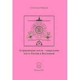 Астраханская земля - сакральное место России и Вселенной