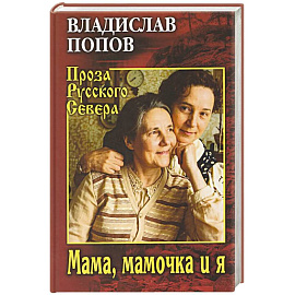 Мама, мамочка и я
