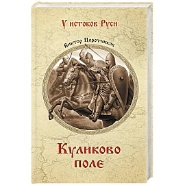 Куликово поле