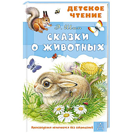Сказки о животных