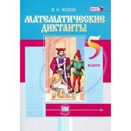 Математические диктанты. 5 класс. ФГОС