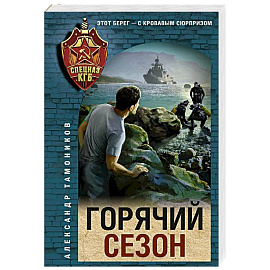 Горячий сезон