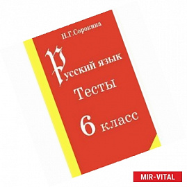 Русский язык. 6 класс. Тесты