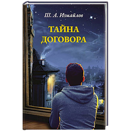 Фото Тайна договора