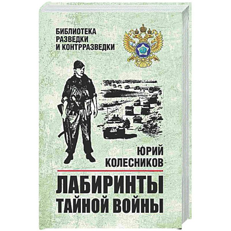Фото Лабиринты тайной войны