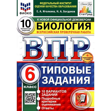 Фото Биология. 6 класс. Типовые задания. 10 вариантов со скретч-картой. Серия ВПР