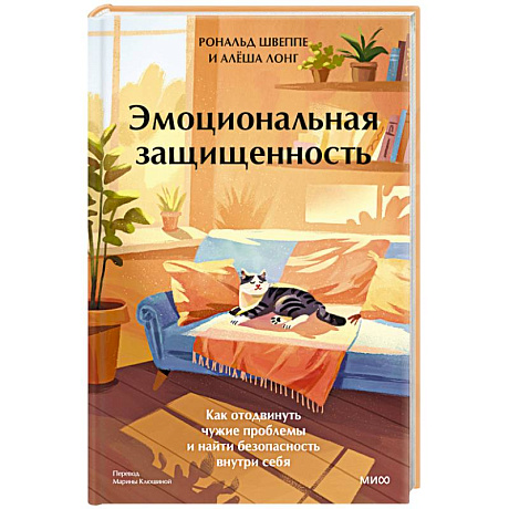 Фото Эмоциональная защищенность. Как отодвинуть чужие проблемы и найти безопасность внутри себя