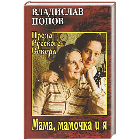 Фото Мама, мамочка и я