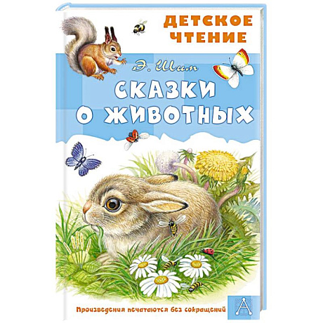 Фото Сказки о животных