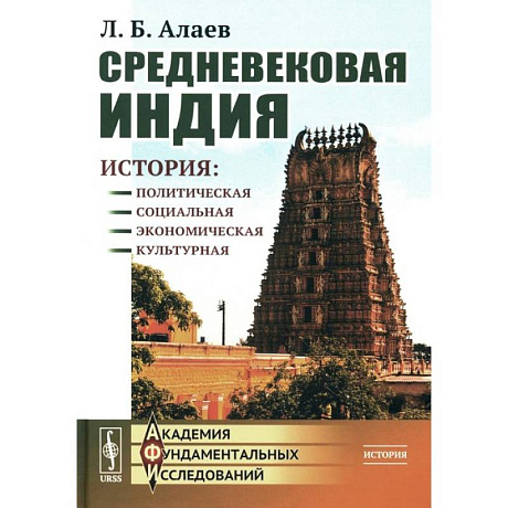 Фото Средневековая Индия: История: политическая, социальная, экономическая, культурная