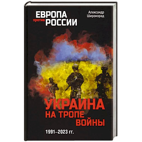 Фото Украина на тропе войны. 1991-2023 гг.