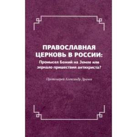 Православная церковь в России. Промысел Божий на Земле или зеркало пришествия антихриста?