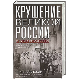 Крушение великой России и Дома Романовых. Воспоминания помощника московского градоначальника