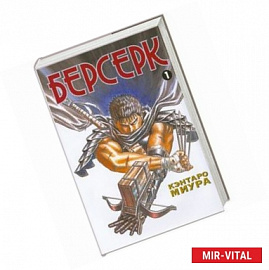 Берсерк. Книга 1