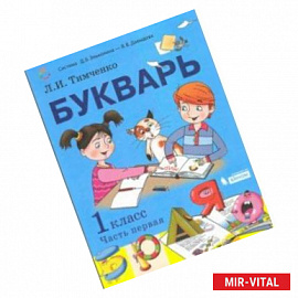 Букварь. 1 класс. Учебник. В 2-х частях. Часть 1. ФП