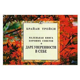 Маленькая книга хороших советов для личностных достижений