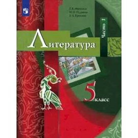 Литература. 5 класс. Учебник. В 2-х частях. Часть 1. ФГОС