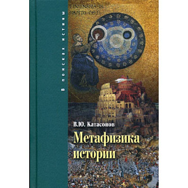 Метафизика истории
