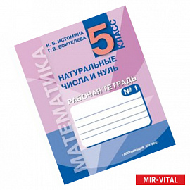 Математика. 5 класс. Рабочая тетрадь №1. Натуральные числа. ФГОС