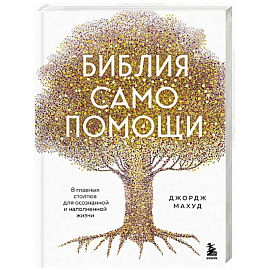 Библия самопомощи. 8 главных столпов для осознанной и наполненной жизни