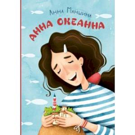 Анна Океанна