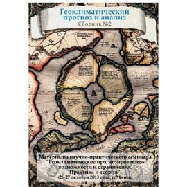 Геоклиматический прогноз и анализ №2