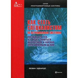 Как стать специалистом по встраиваемым системам. Пособие для тех, кто хочет заниматься интересным и хорошо оплачиваемым делом