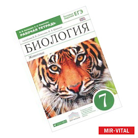 Биология. Животные. 7 класс. Рабочая тетрадь. К учебнику В. В. Латюшина, В. А. Шапкина