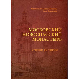 Московский Новоспасский монастырь. Очерки истории XVII - начала XXI столетия