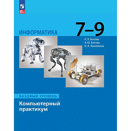Информатика. 7-9 классы. Базовый уровень. Компьютерный практикум